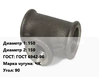 Тройник чугунный 150х150 ГОСТ: ГОСТ 6942-96 Марка: ЧК Угол:90